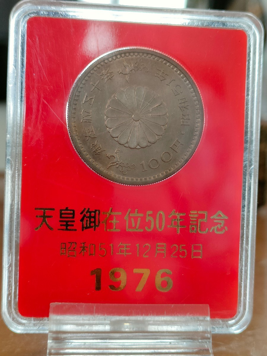 天皇陛下御在位50年記念硬貨（楯・箱付き） 昭和51年 100 円銀貨(昭和