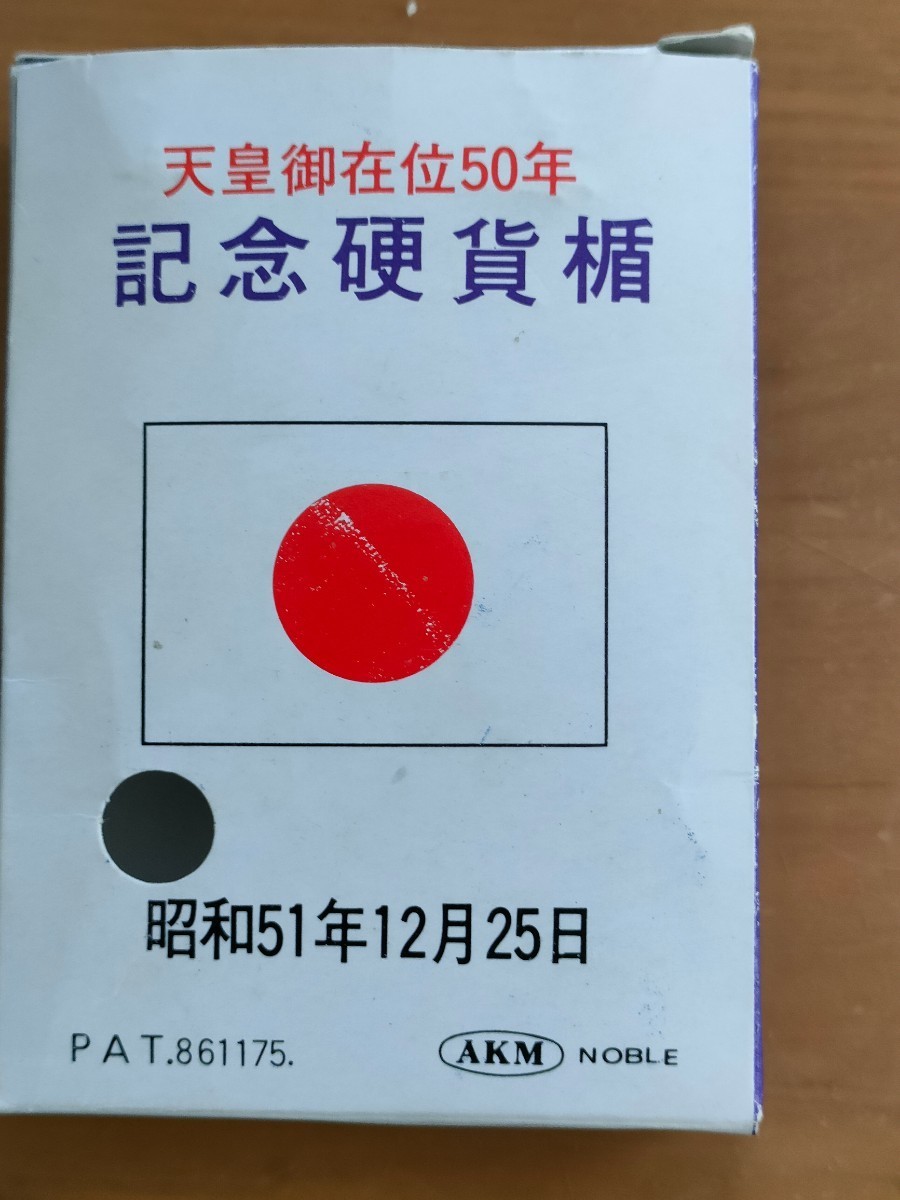天皇陛下御在位50年記念硬貨（楯・箱付き） 昭和51年 100 円銀貨(昭和