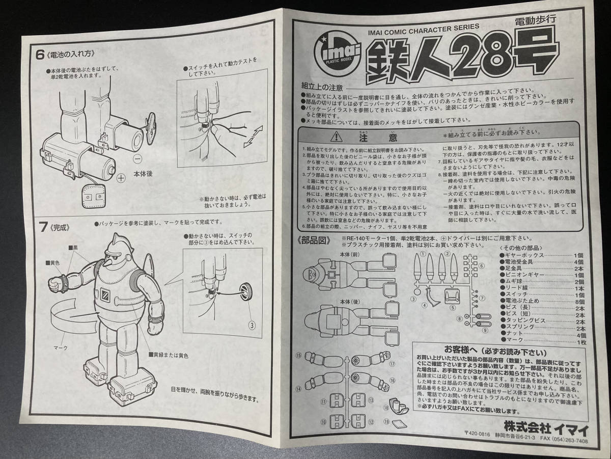 未組立】美品/鉄人28号/電動歩行/昭和35年初販版/灰色ボディ/今井科学 
