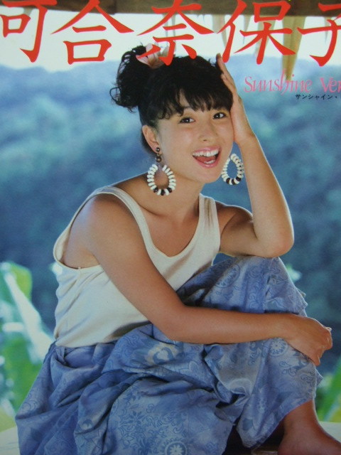 ☆プレミア本！河合奈保子セクシー写真集 ＜サンシャイン・ビーナス