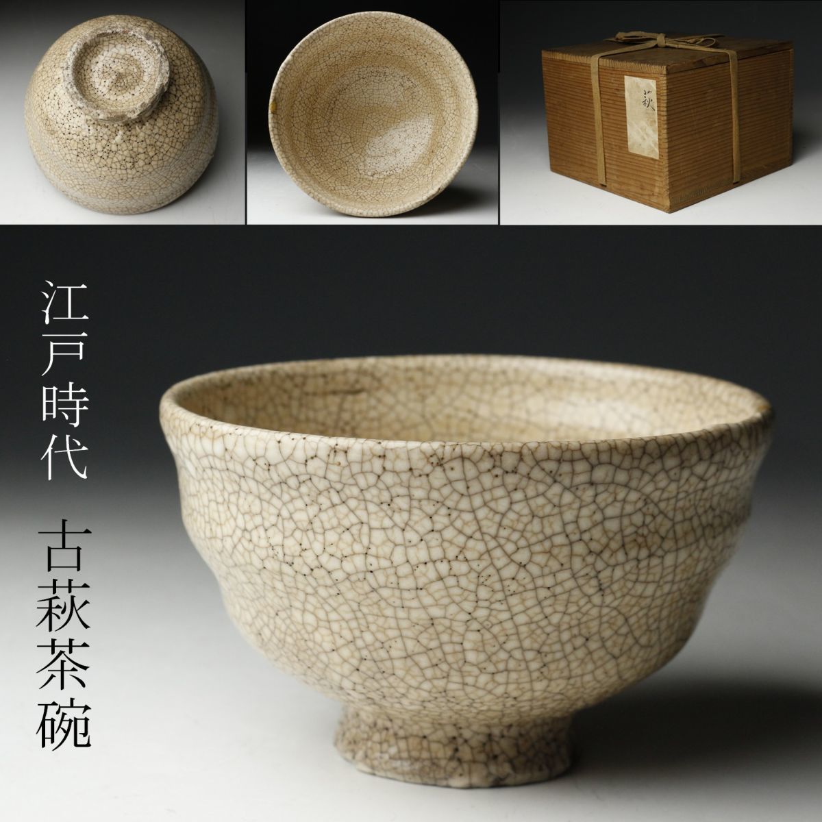 月堂造 古萩茶碗（共箱） 萩茶碗 -茶道具- 【古美術・茶道具 改野商店