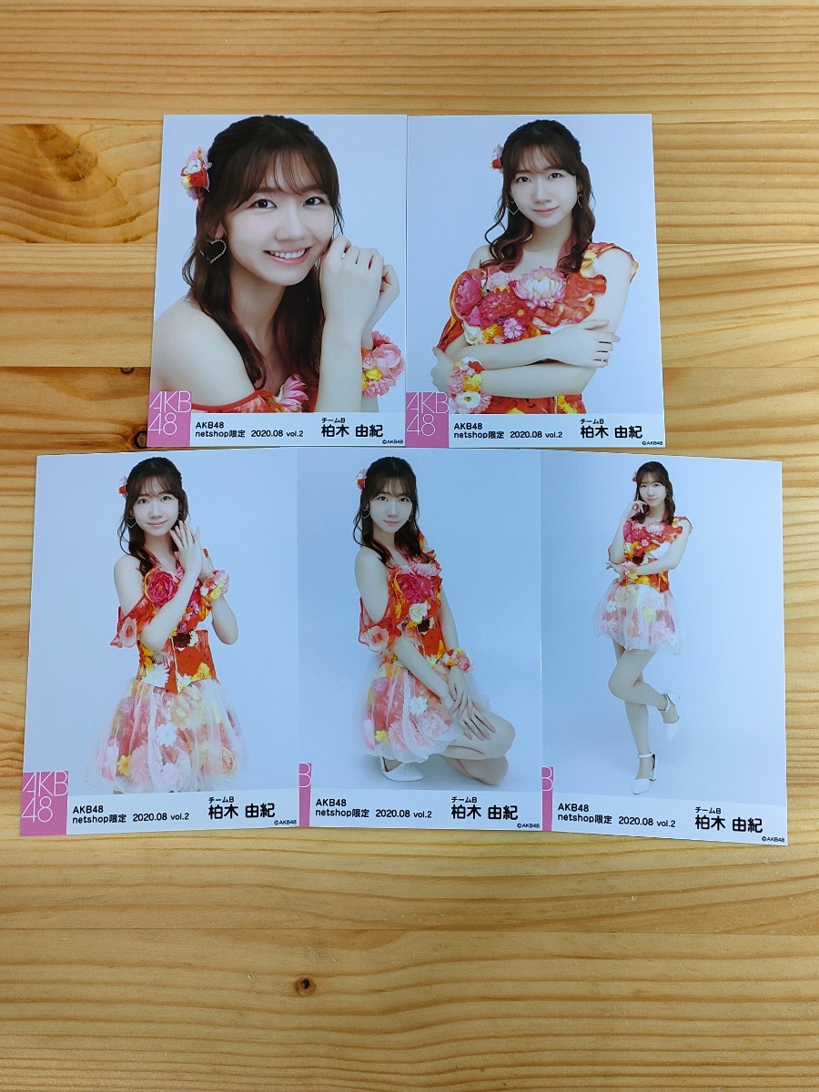 1円スタート AKB48 柏木由紀 Netshop限定 2020 08 生写真 コンプ (柏木