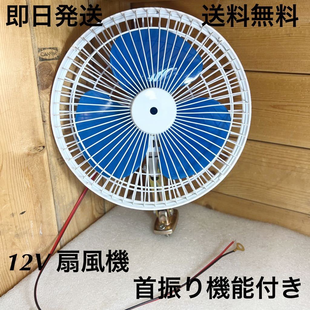 扇風機 12V (強風 昭和レトロ 旧車 ビンテージ 空冷vw ムーンアイズ