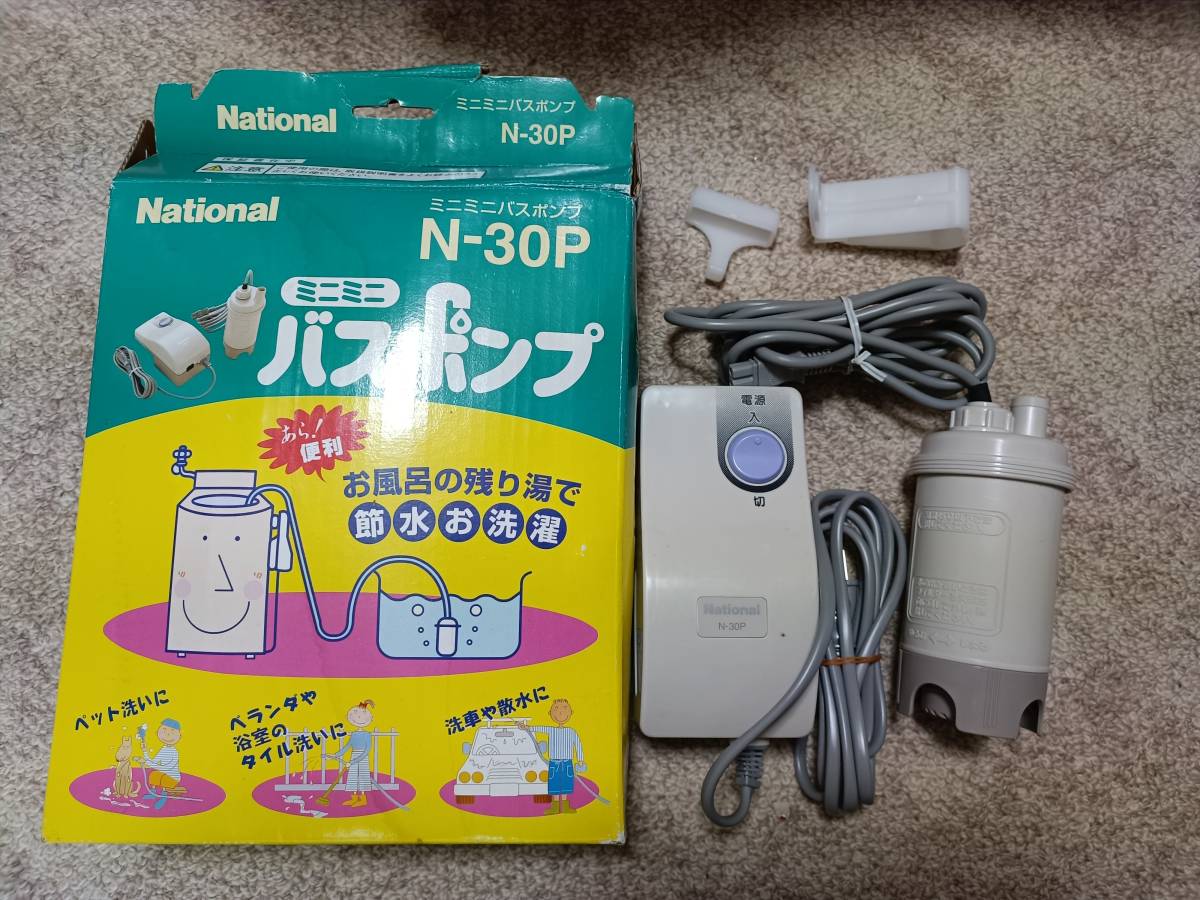 ナショナル バスポンプ N-30P panasonic National ミニミニバスポンプ