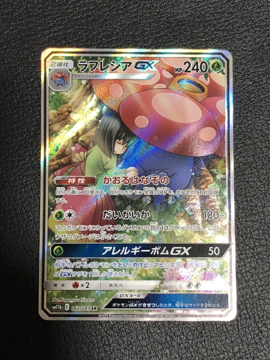 全国無料，大得価 ポケモンカード ラフレシアGX SR SA(シングルカード)｜売買されたオークション情報、yahooの商品情報をアーカイブ公開 - オークファン シングルカード