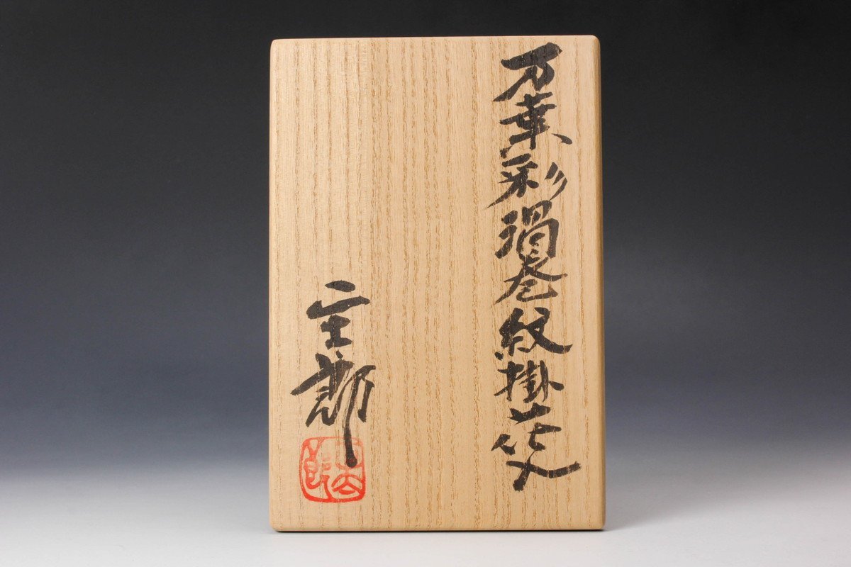 林正太郎 万葉彩渦巻紋掛花入 共箱 共布 栞 本物保証 林正太郎万葉彩