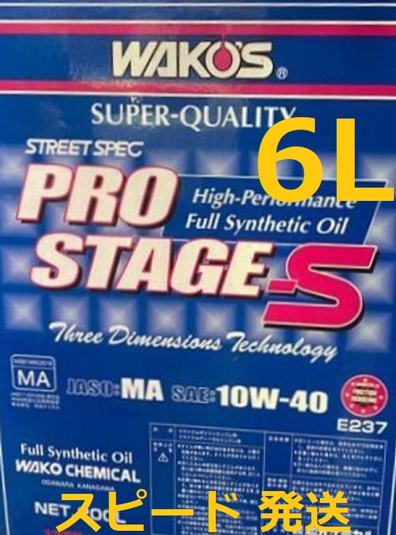 ワコーズプロステージS 10W40 1L 3個 送料無料 / スピード発送 / ワコーズ プロステージS 10W-40 / 6L / 高