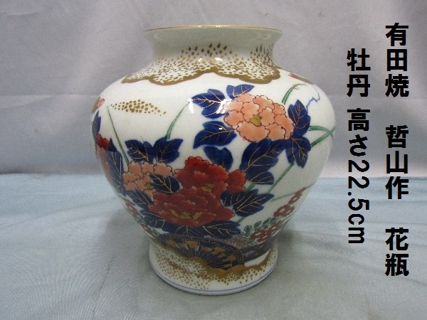 【安い，得価】 有田焼 哲山作 花瓶 牡丹 高さ22.5cm 793 茶道 茶室 和室 花入れ 花絵柄(その他)｜売買されたオークション情報、yahooの商品情報をアーカイブ公開 - オークファン 伊万里、有田