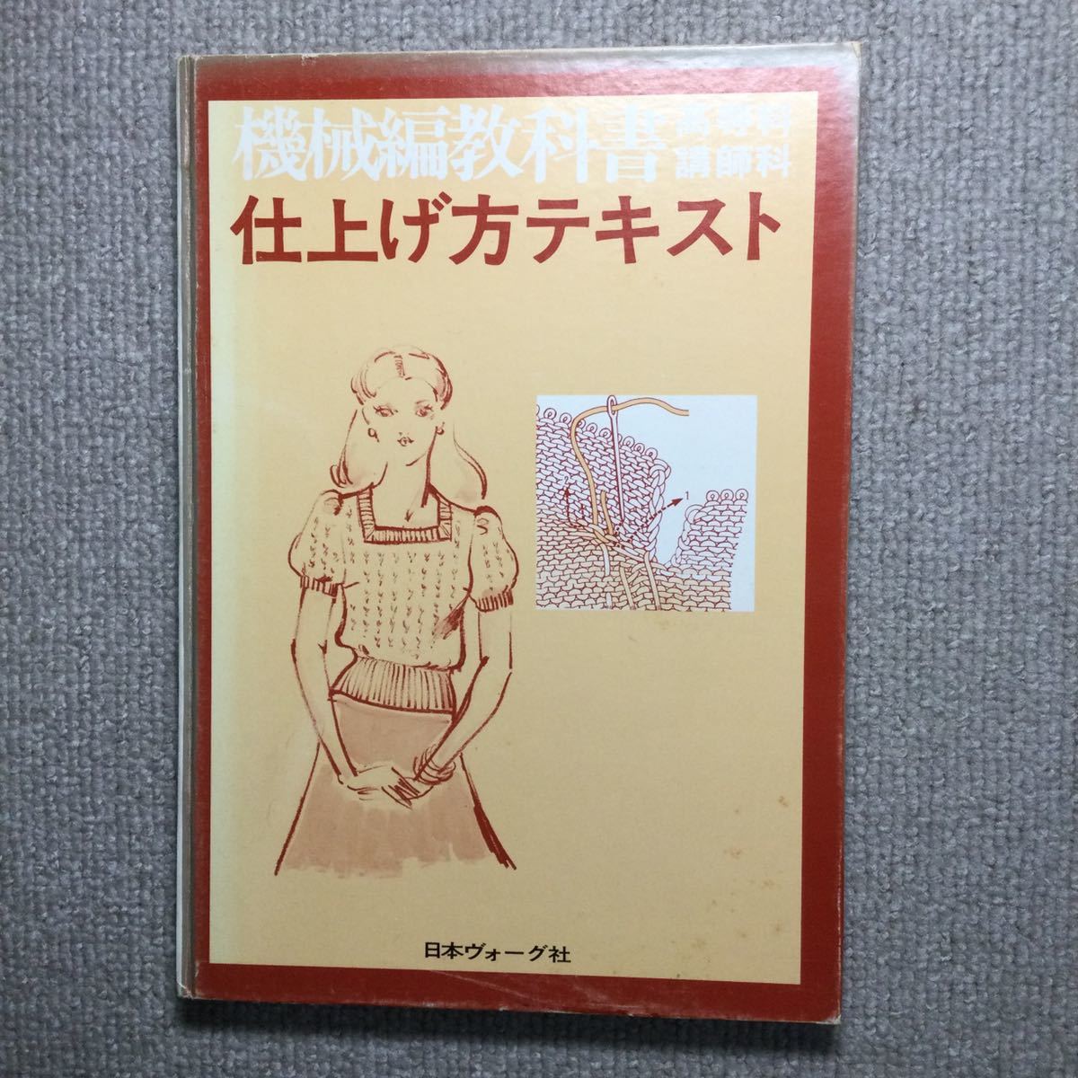 機械編教科書　仕上げ方テキスト 日本ヴォーグ社 日本ヴォーグ社 機械編教科書 編み方テキスト 仕上げ方テキスト - メルカリ