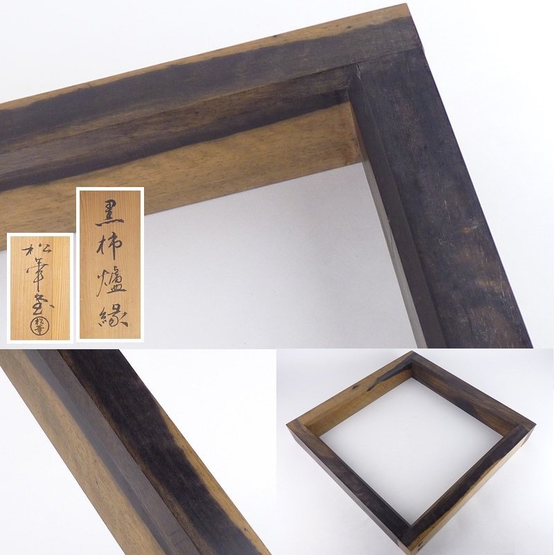 限定SALE，お買い得 都屋 53 松華堂 黒柿 炉縁 共箱 幅 約42.5cm 高さ 約6cm 木製 茶道具 棗 香合 茶碗 茶杓(漆芸)｜売買されたオークション情報、yahooの商品情報をアーカイブ公開 - オークファン その他