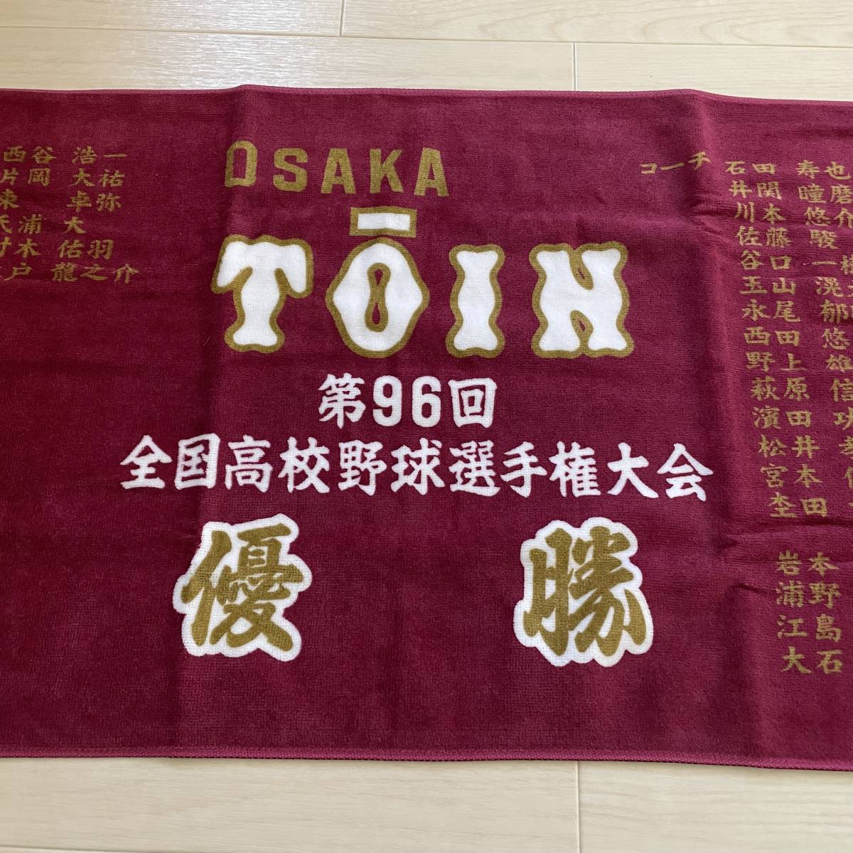 大阪桐蔭 タオル 高校野球 優勝 応援グッズ 第96回 (記念品、関連 
