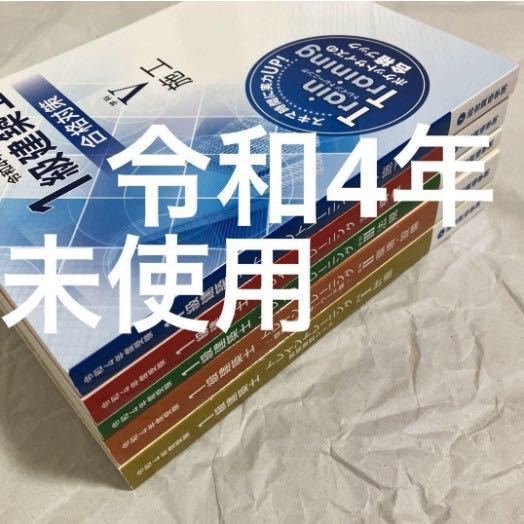 未使用】 令和4年度 1級建築士 総合資格 トレトレ 一級建築士