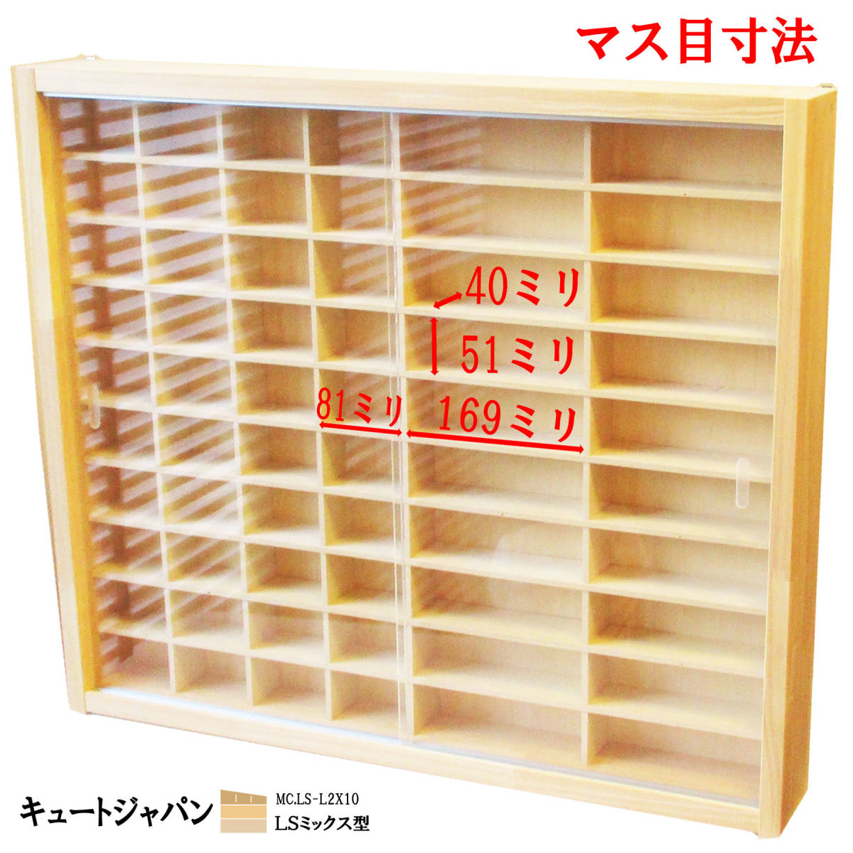 ミニカー 40台・ロングサイズ20台収納 アクリル障子付 日本製