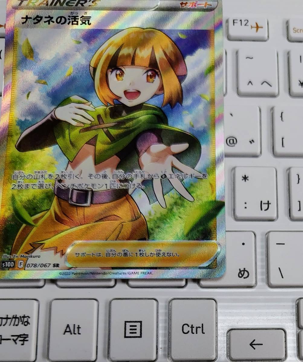 ポケモンカード ナタネの活気 SR (s10D F 078/067)