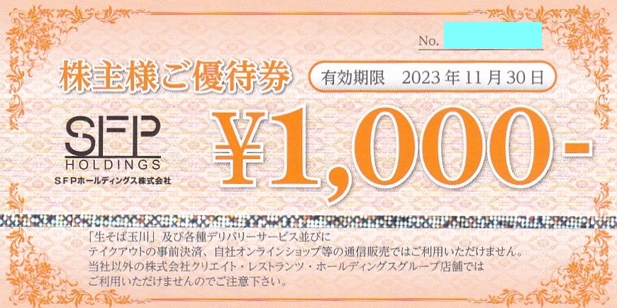 SFPホールディングス 株主優待券 16000円分☆磯丸水産 鳥良商店 き