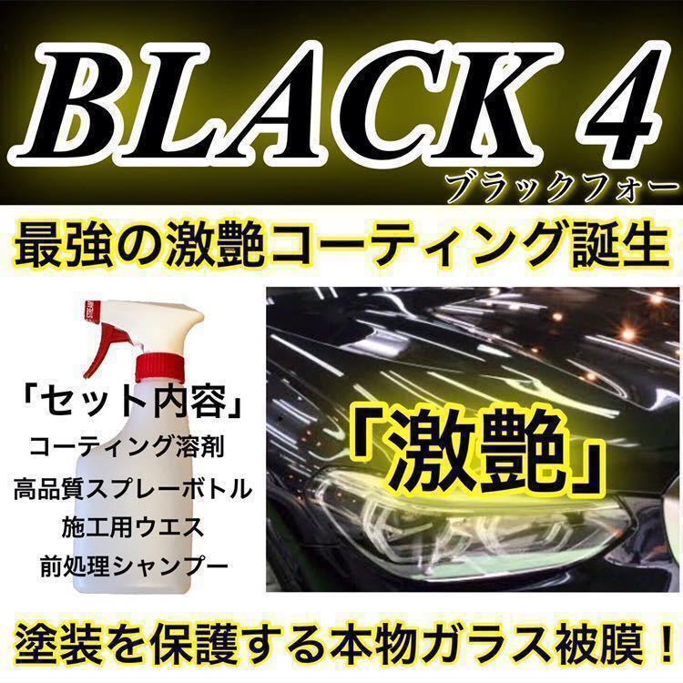 高級車基準 BLACK POINT ガラスコーティング剤 大容量4000ml BLACK4 プレミアム ガラスコーティング剤 4000ml(ロングスプレー