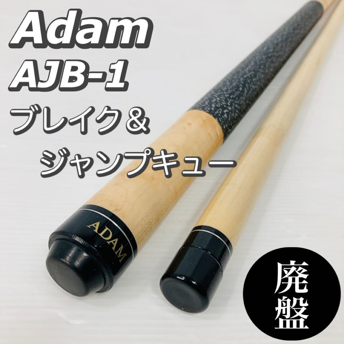 アダム AJB-1 ジャンプブレイク 【ADAM】 アダム ブレイクキュー
