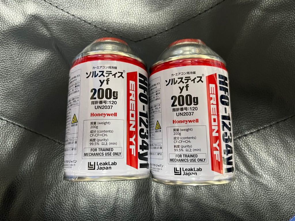 2本セット エアコンガス R-1234yf 200グラム 新ガス