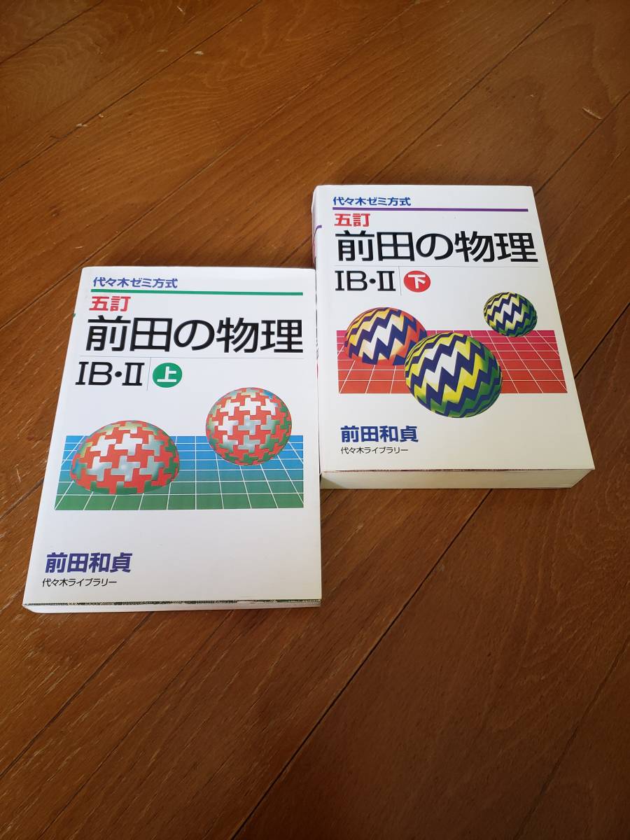 五訂 前田の物理ⅠB・Ⅱ 上下揃い 前田和貞著 : 前田和貞