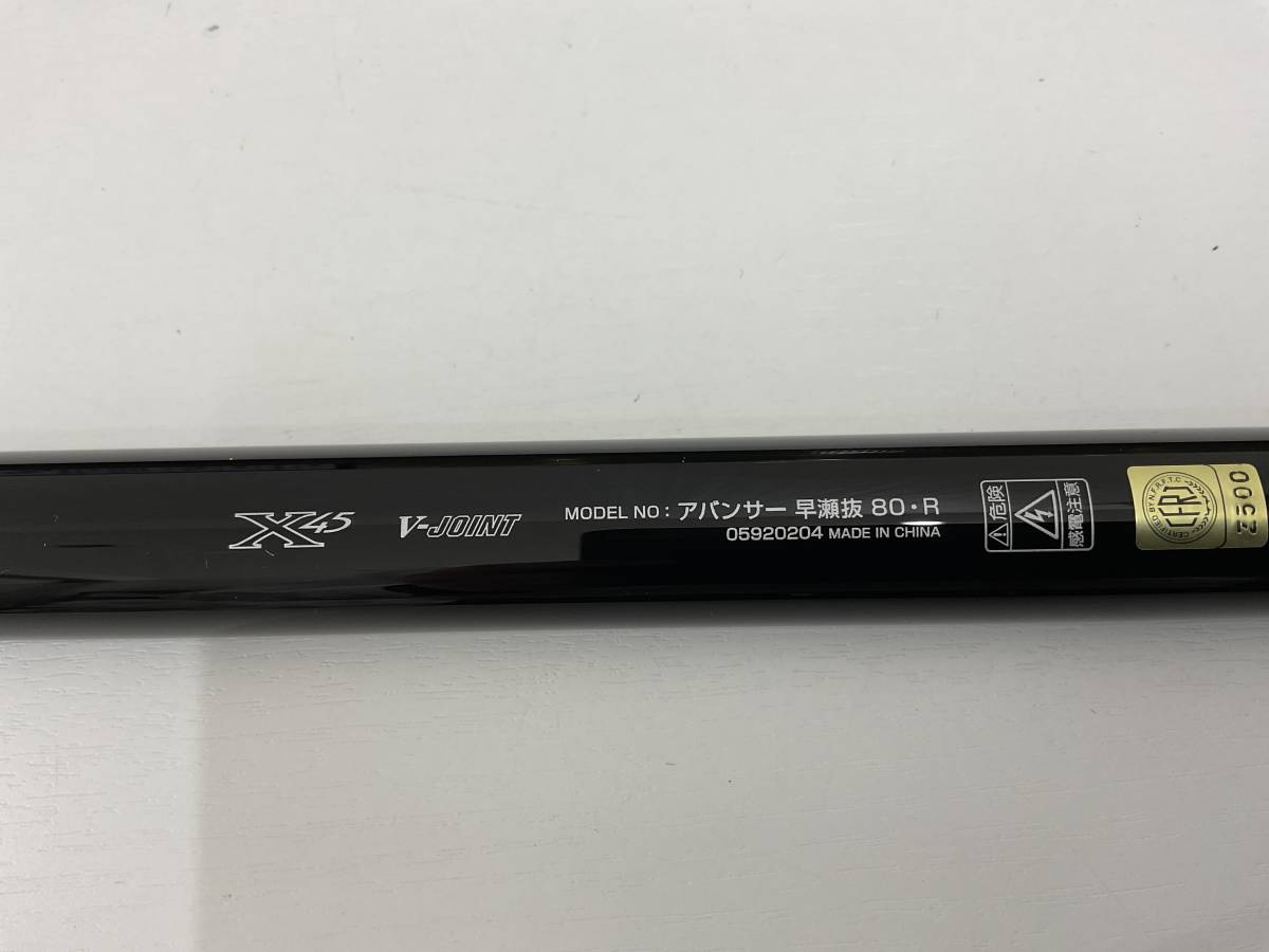 鮎釣竿 DAIWA アバンサー（AVANCER）早瀬抜 80・R 中古品 箱、布袋入
