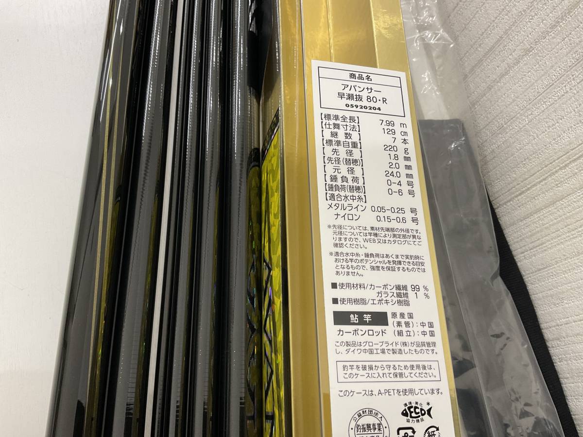 鮎釣竿 DAIWA アバンサー（AVANCER）早瀬抜 80・R 中古品 箱、布袋入