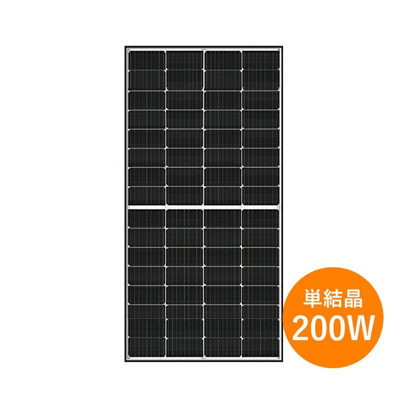 単結晶200W WWBソーラー 太陽光パネル WS-200M-CH64 1枚 モジュール 太陽光発電 Maxar マクサ オフグリッド ハーフ ...