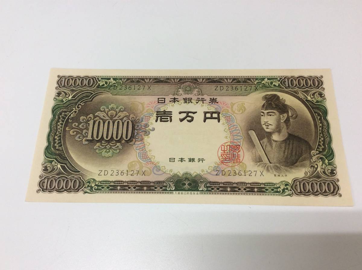 □6673 古銭 貨幣 紙幣 10000円札 ピン札 聖徳太子 1万円札 旧