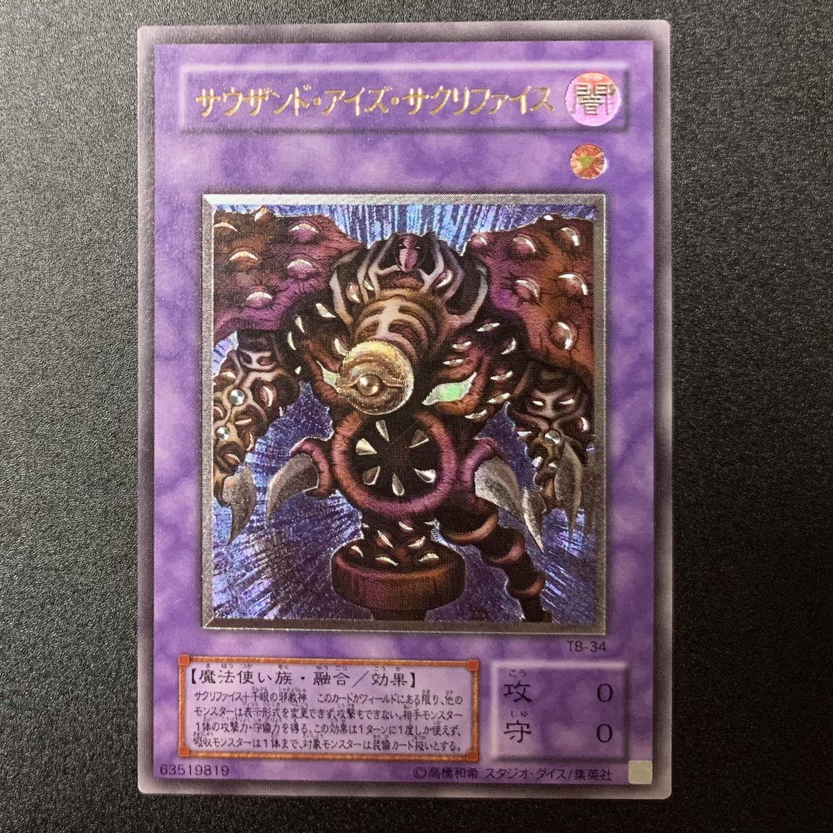 美品 レリーフ サウザンド・アイズ・サクリファイス 遊戯王 アルティメットレア TB-34 Ultimate Rare yugioh Thousand-Eyes Restrict