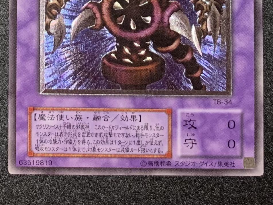 美品 レリーフ サウザンド・アイズ・サクリファイス 遊戯王