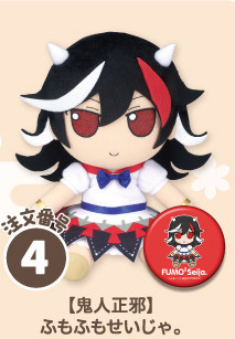 Gift 新作 東方ぬいぐるみシリーズ68 鬼人正邪 ふもふもせいじゃ。缶