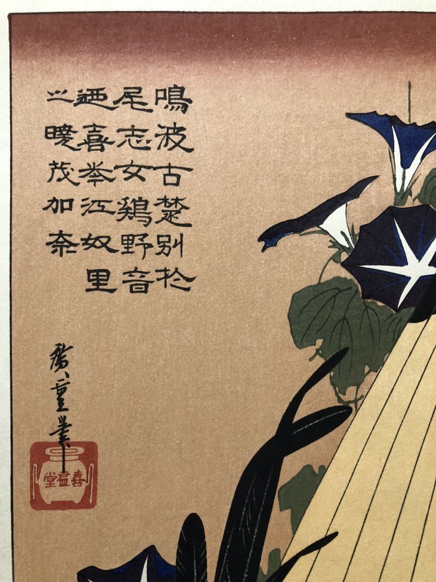 真作 木版画 歌川広重 朝顔に鶏 昭和期 摺優良 大江戸木版社 大短冊判