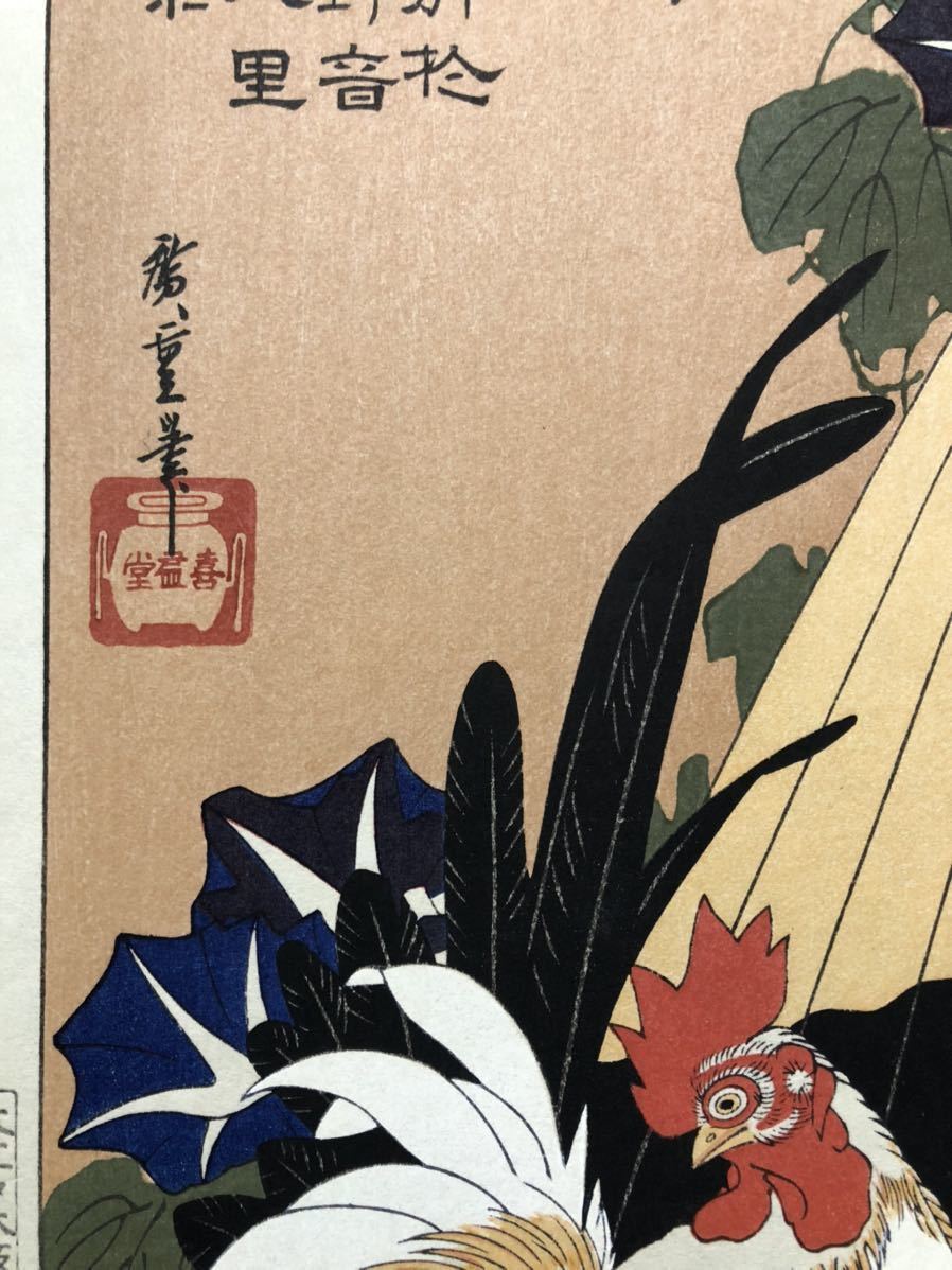真作 木版画 歌川広重 朝顔に鶏 昭和期 摺優良 大江戸木版社 大短冊判