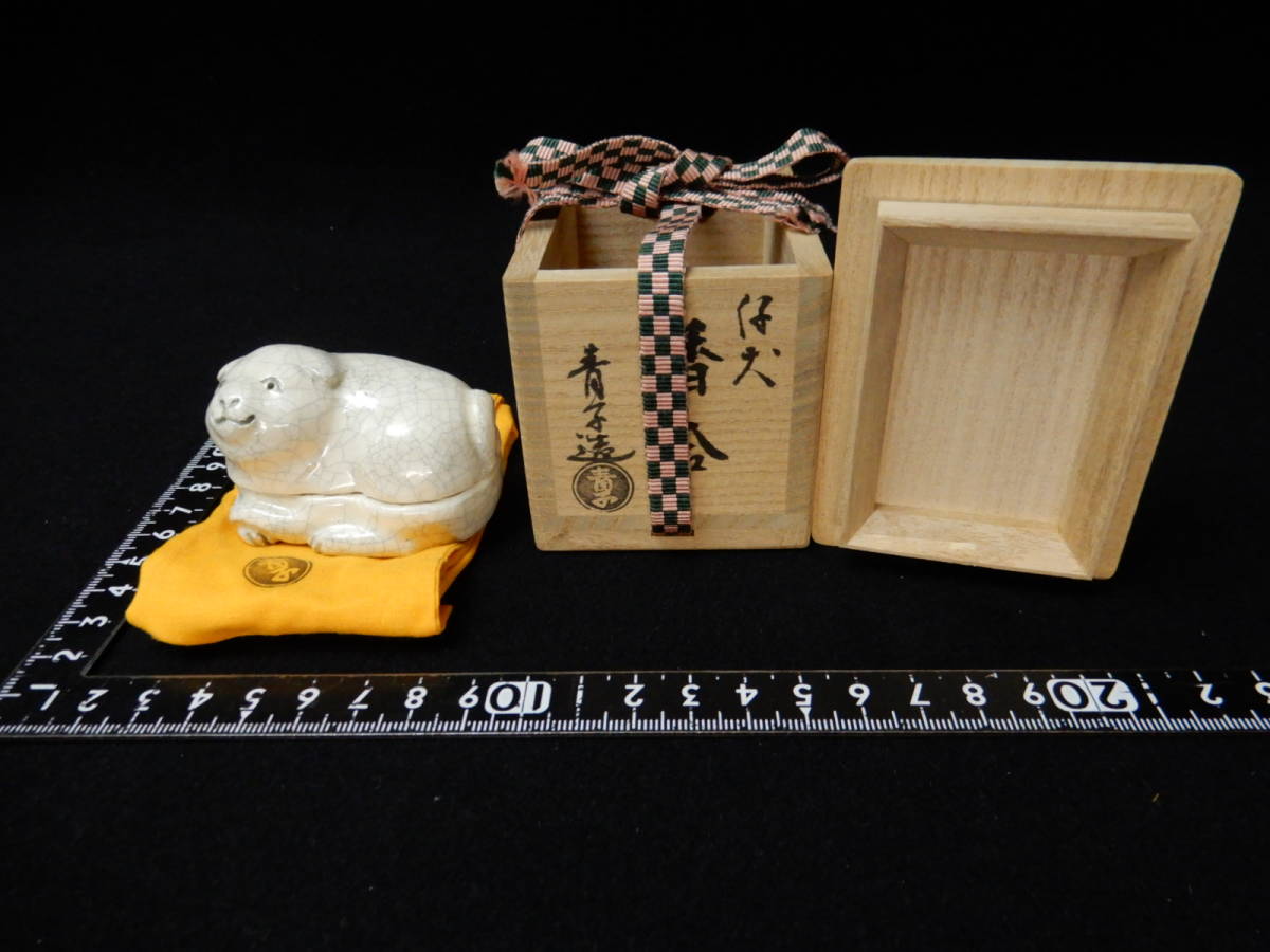 □be□真作保証 檜垣青子 仔犬香合 共箱 共布