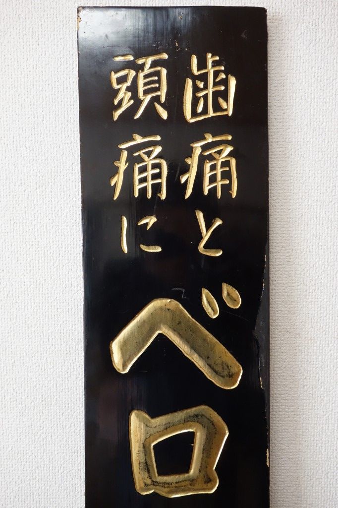 戦前 古い木製看板【歯痛と頭痛に ベロニカ のむとキク 東京 ベロニカ 