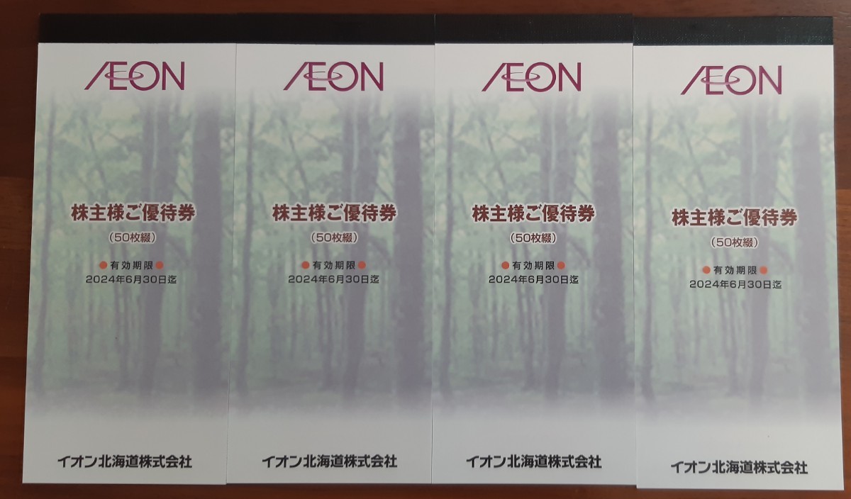 最新☆株主優待☆イオン北海道☆20000円分☆2024年6月30日まで 最新☆株主優待☆イオン北海道☆20000円分☆2024年6月30日まで