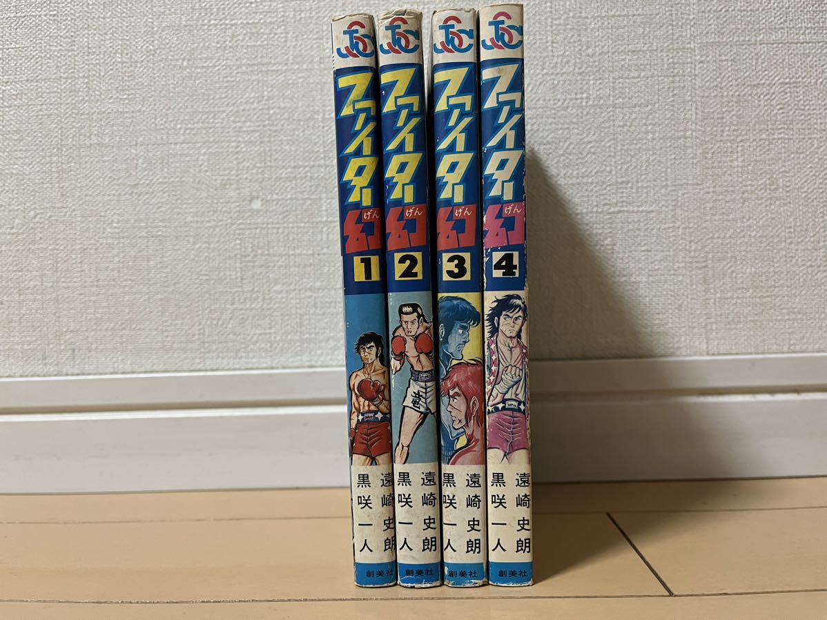送料無料　遠崎史朗 / 黒咲一人　ファイター幻　全4巻 オール初版 完結セット 集英社 ジャンプスーパーコミックス