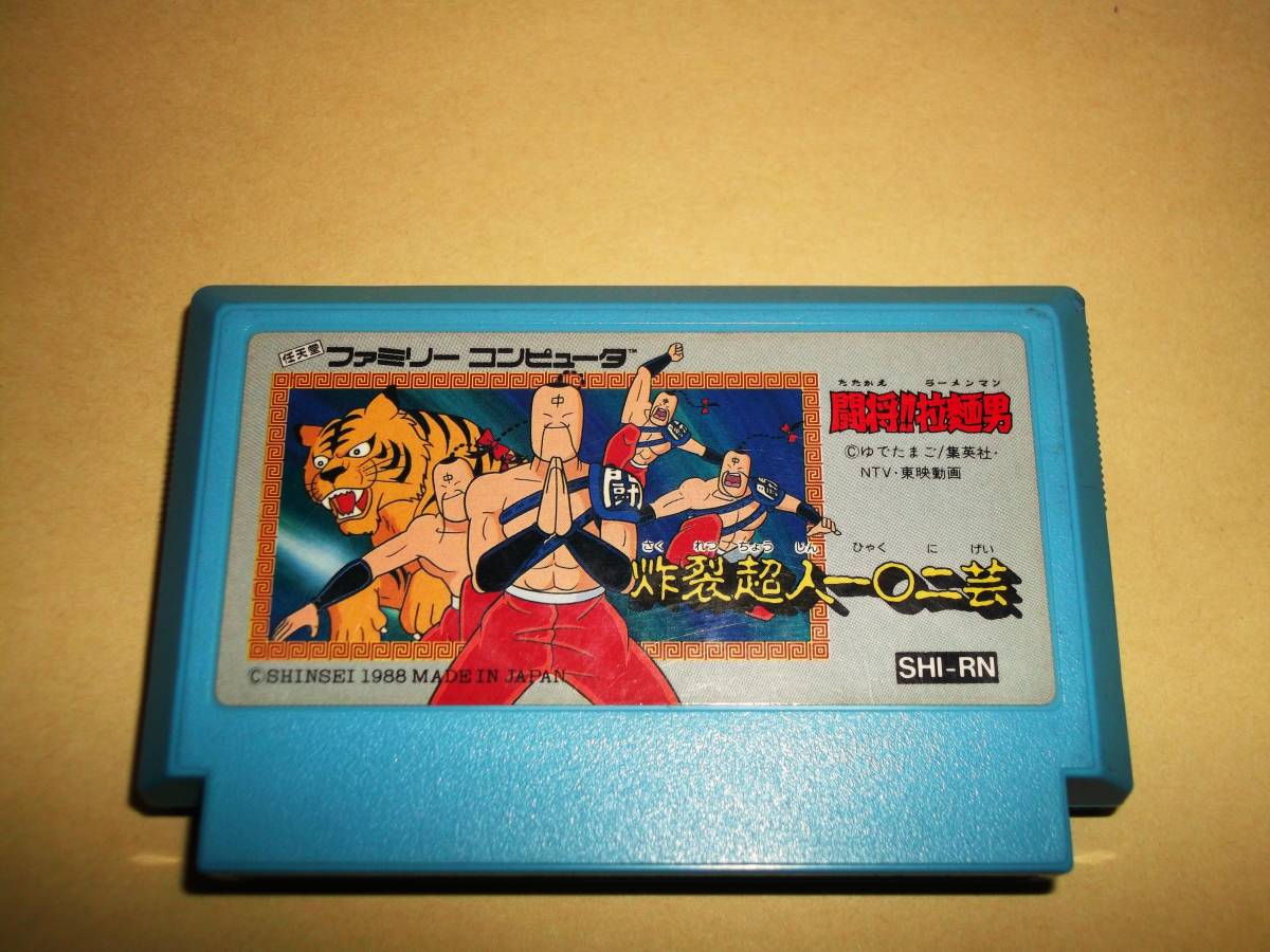 FC ファミコンソフト 闘将！！ 拉麺男 炸裂超人一〇二芸 ソフトのみ 