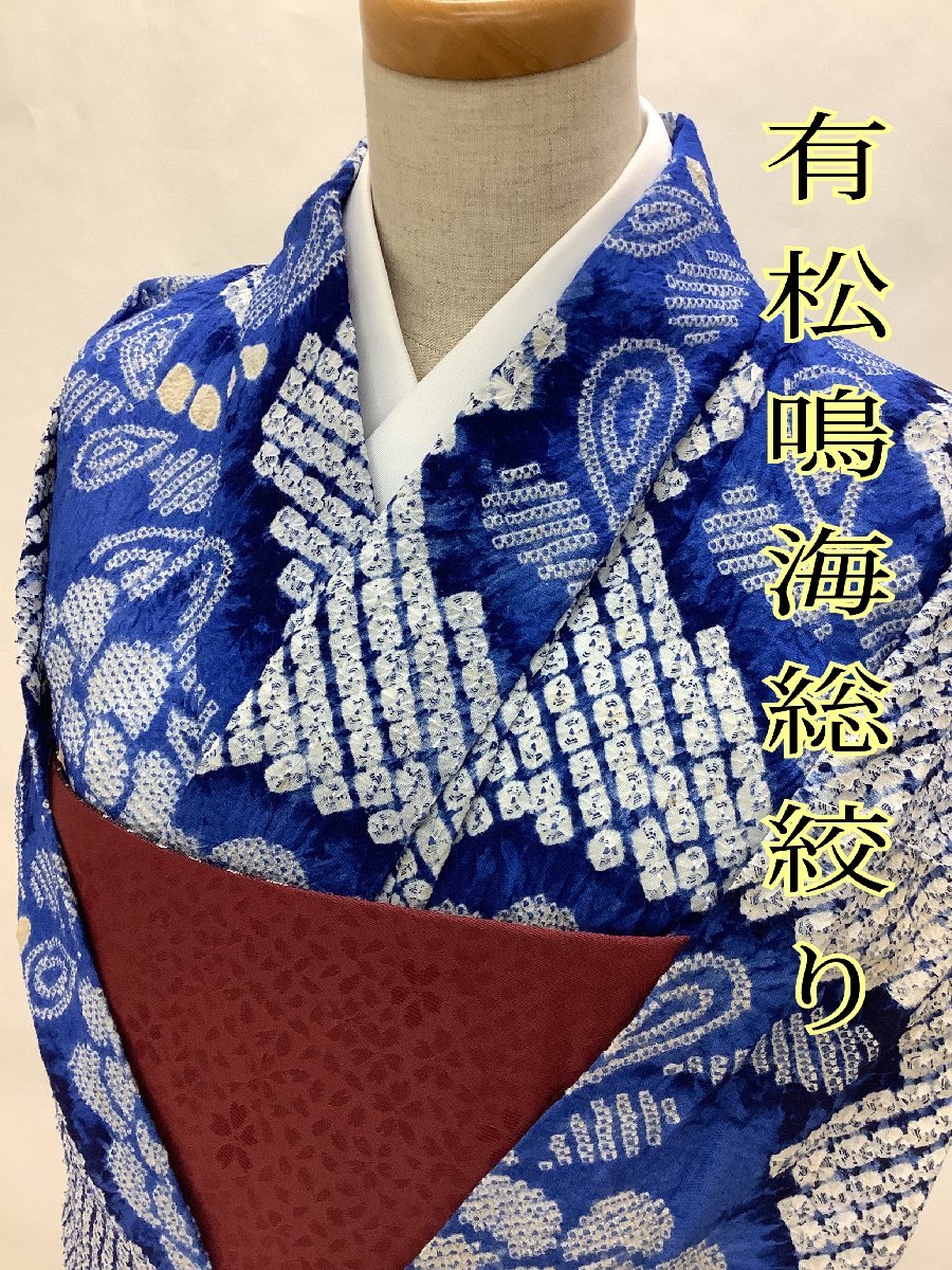 着物cocon★有松・鳴海絞り 高級浴衣★夏物/綿/青系/身丈162/裄67【5-10-10K-0067-o】