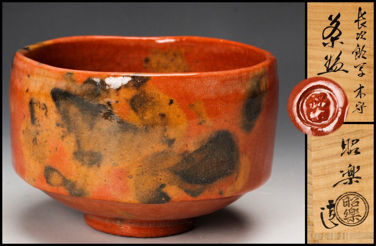 佐々木昭楽造 長次郎木守写赤楽茶碗（共箱） 【佳香】佐々木昭