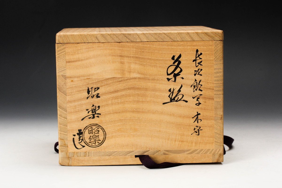 佳香】佐々木昭楽 長次郎写木守赤楽茶碗 共箱 茶道具 本物保証(茶碗