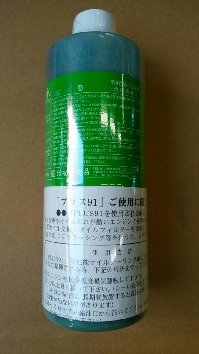 安斎交易 PLUS91 325ml 自動車用高性能オイルシーリング剤