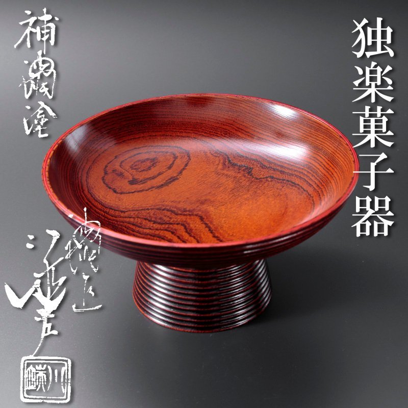 塗匠 五代 川端近左 利休形 縁高 菓子器 共箱 片木目五色縁高 共箱 古美味】五代川端近左 補内塗 独楽菓子器 茶道具 保証品 XY2r 【公式通販】
