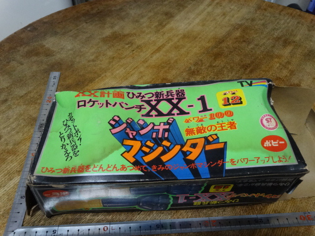 ポピー ジャンボマシンダー ロケットパンチ 左右 カセットポン XX計画 ジャンボマシンダー ロケットパンチ XX-1 XX計画 ひみつ新兵器 ポピー
