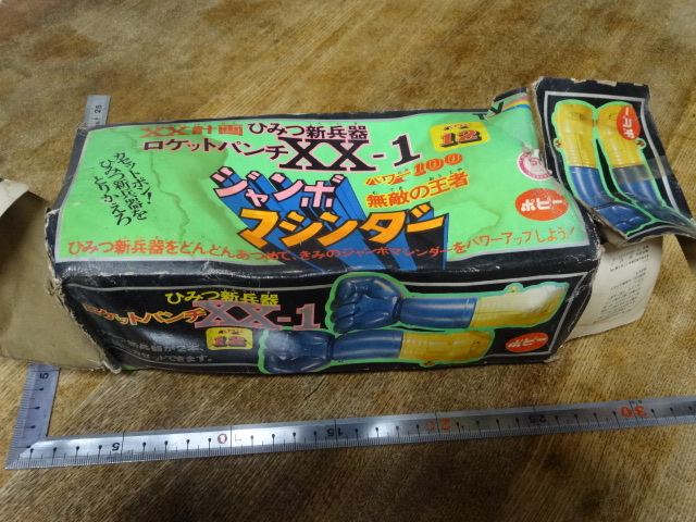 ジャンボマシンダー ロケットパンチ XX-1 XX計画 ひみつ新兵器 ポピー