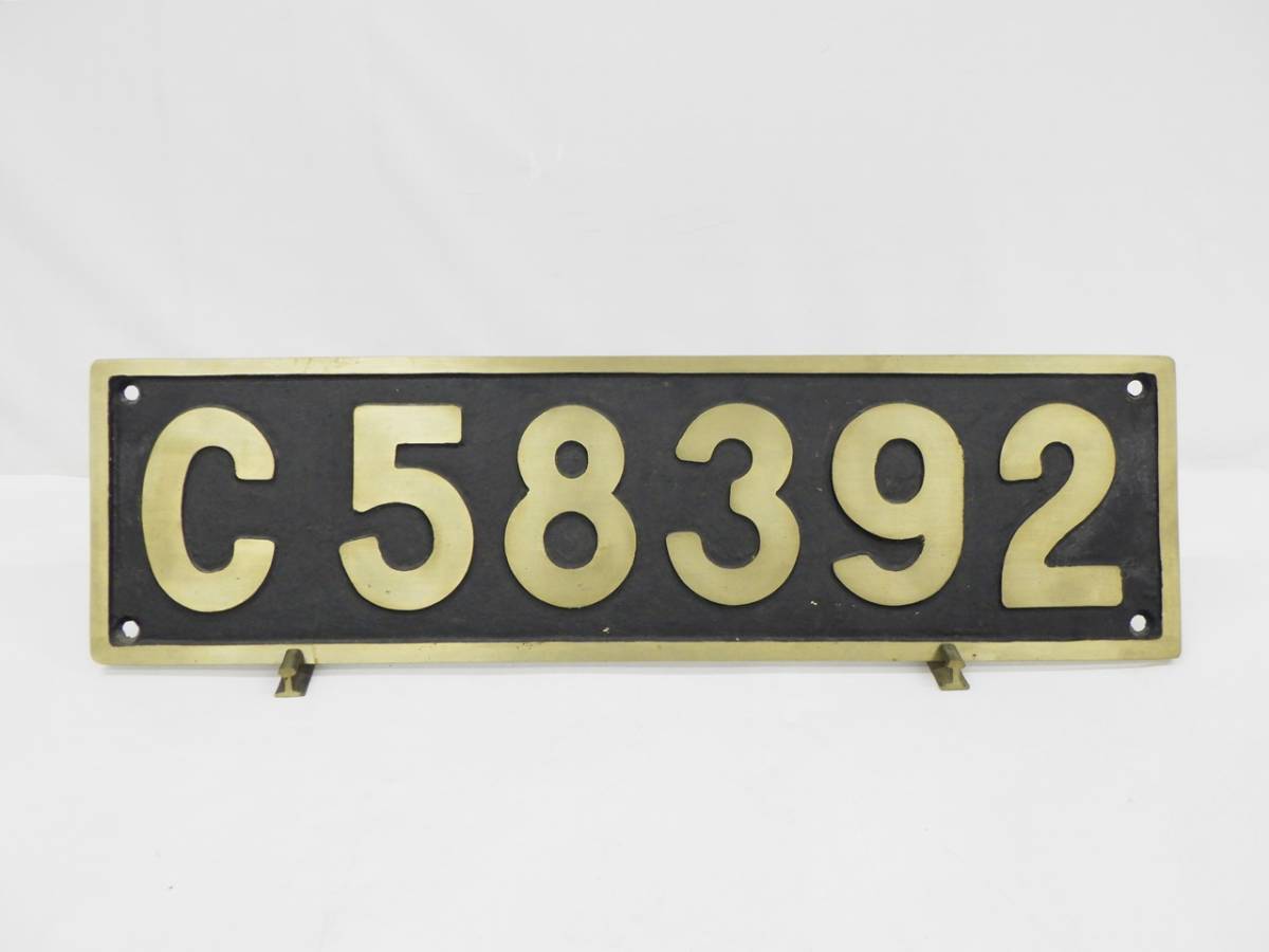 01 07-557851-10 [S] (1) 国鉄 鉄道 蒸気機関車 プレート C 58 392