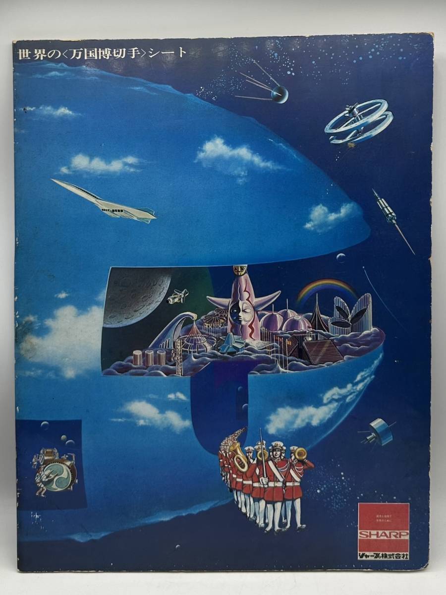 SHARP EXPO70 世界の万国博切手シート 2冊セット 世界の万国博切手シート 1970年 大阪万博 SHARP 記念切手 岡本太郎