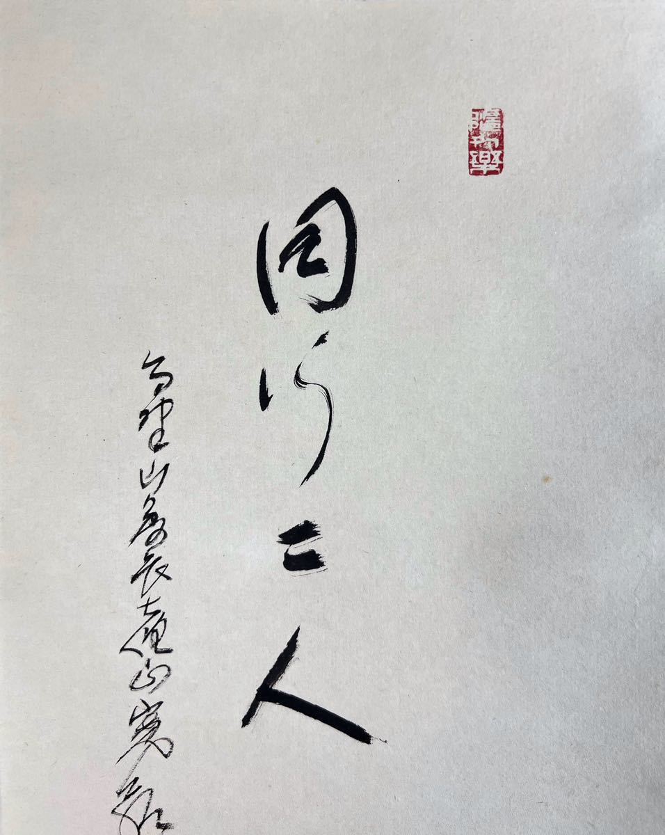 真作】【十方】P-252 石田俊良＆森寛紹『同行二人』紙本肉筆 表装 掛軸