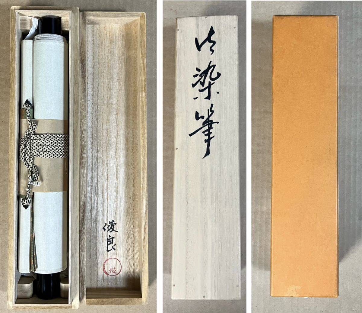 真作】【十方】P-252 石田俊良＆森寛紹『同行二人』紙本肉筆 表装 掛軸
