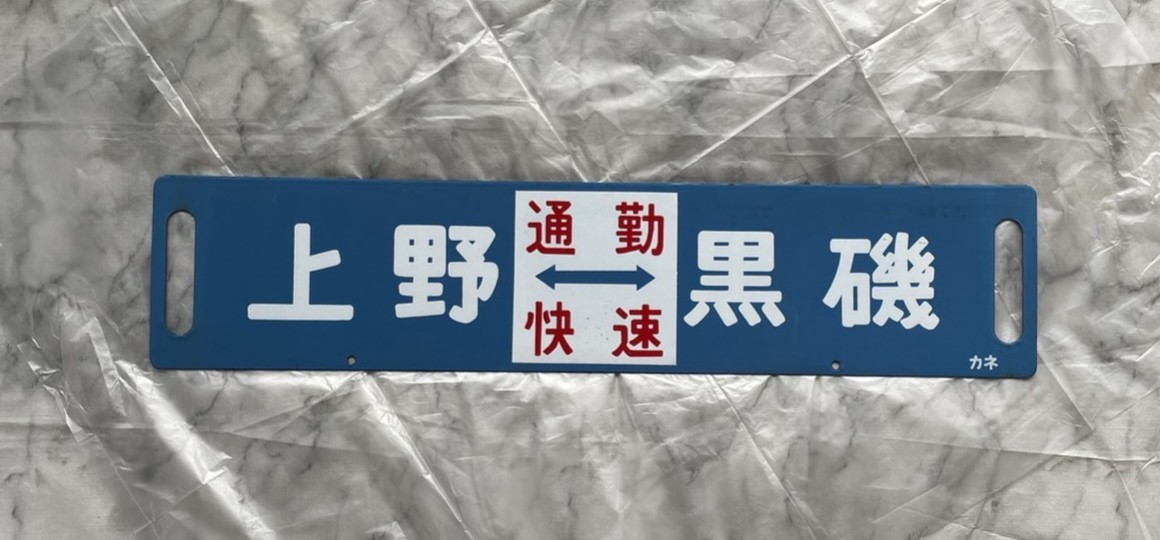 豊富な，大人気】 【行先板】国鉄 上野 ⇔ 黒磯 (通勤快速) / 上野