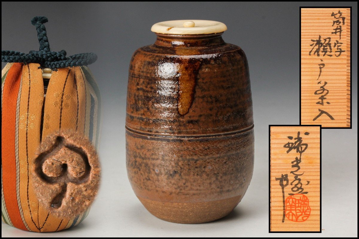 茶道具 瑞光窯造 佐々木八十二作 筒井写 瀬戸茶入 仕覆付 共箱 C 8909